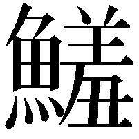 鱃