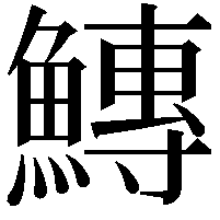 鱄