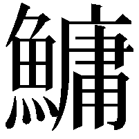 鱅