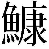 鱇