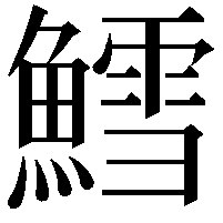 鱈