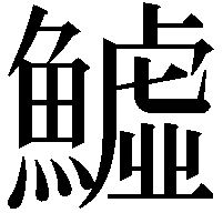 鱋