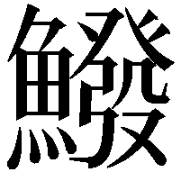 鱍