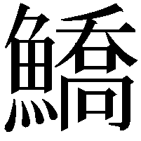 鱎