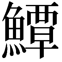 鱏