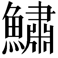 鱐