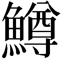 鱒