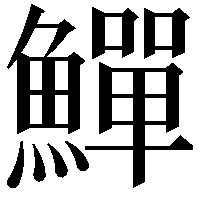 鱓