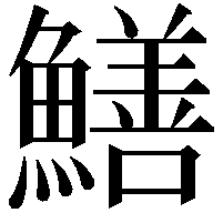 鱔