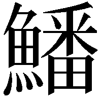 鱕