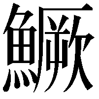 鱖