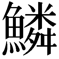 鱗