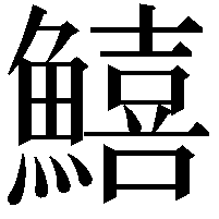 鱚