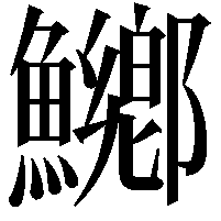 鱜