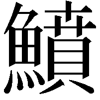 鱝