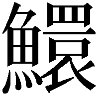 鱞