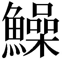 鱢