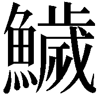 鱥