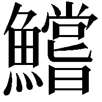 鱨