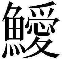 鱫