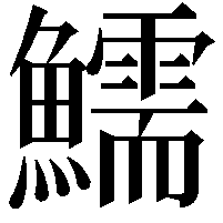 鱬