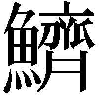 鱭