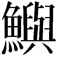 鱮