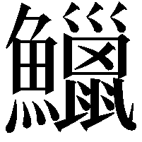 鱲