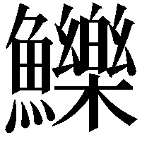 鱳