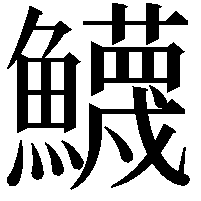 鱴