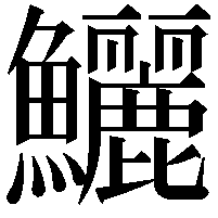 鱺