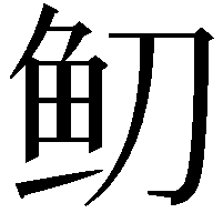 鱽