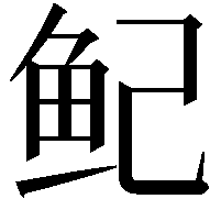 鱾