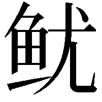 鱿