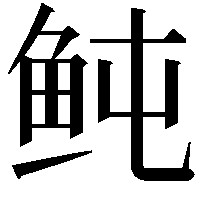 鲀