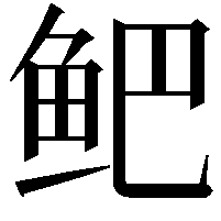 鲃