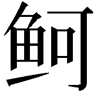 鲄