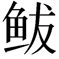 鲅