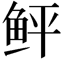 鲆