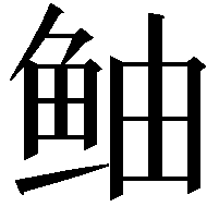 鲉