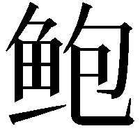 鲍