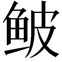 鲏