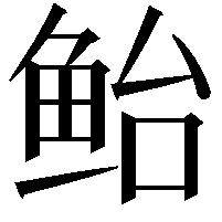 鲐