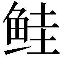 鲑