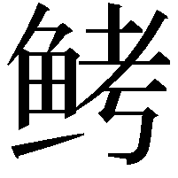 鲓