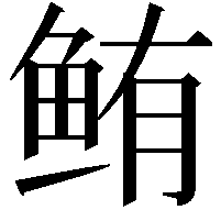 鲔