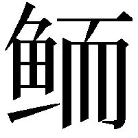 鲕