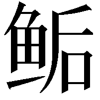 鲘