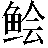 鲙