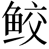 鲛